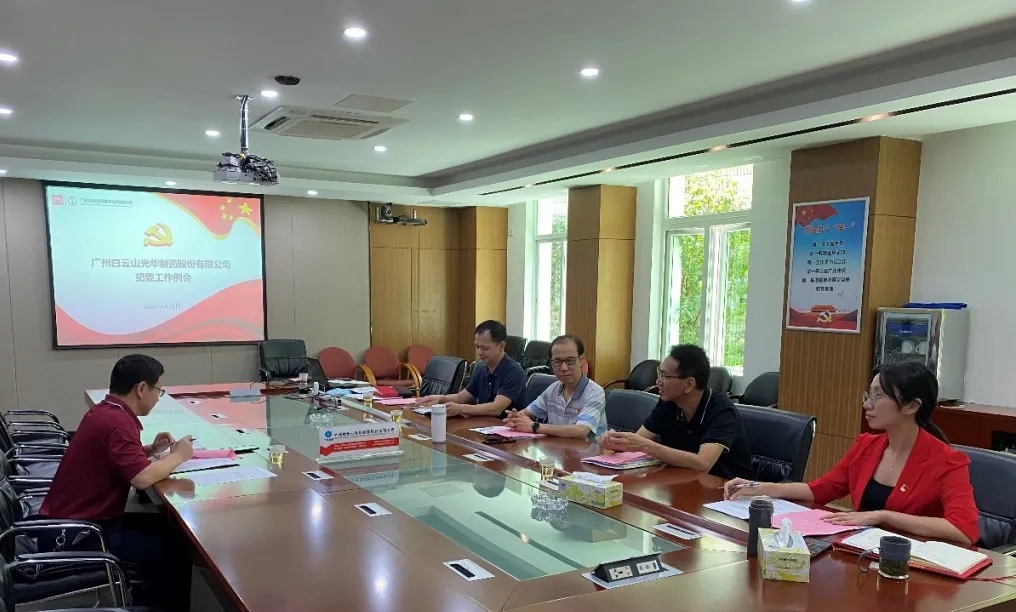 纪委委员初聚首，打开纪检监督新局面——白云山光华召开二季度纪委例会
