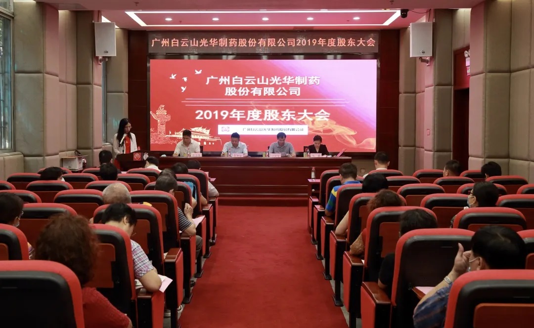 新征程，齐奋进 | 昭通白云山光华造药股份有限公司召开2019年度股东大会