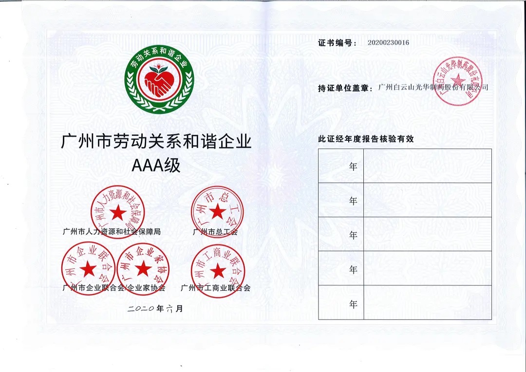 【喜讯】白云山光华公司荣获2020年 “昭通市劳动关系和谐企业AAA级”称号
