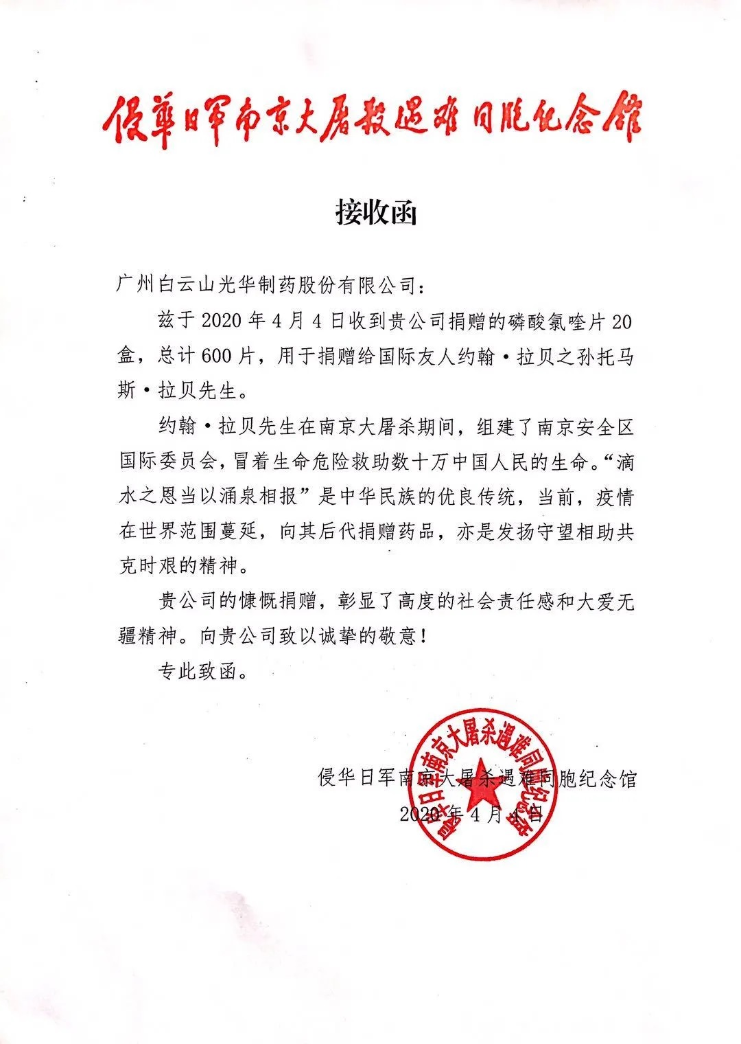 八十载真情，千万里互助——白云山光华公司向约翰?拉贝的后人捐赠磷酸氯喹片
