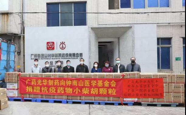 增援“战疫”一线！广药集团白增援“战疫”一线！广药集团白云山光华向钟南山医学基金会捐赠10万袋幼柴胡颗粒