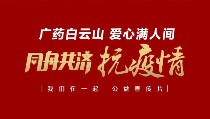 公益路上，广药携手昭通电视台传递爱与正能量