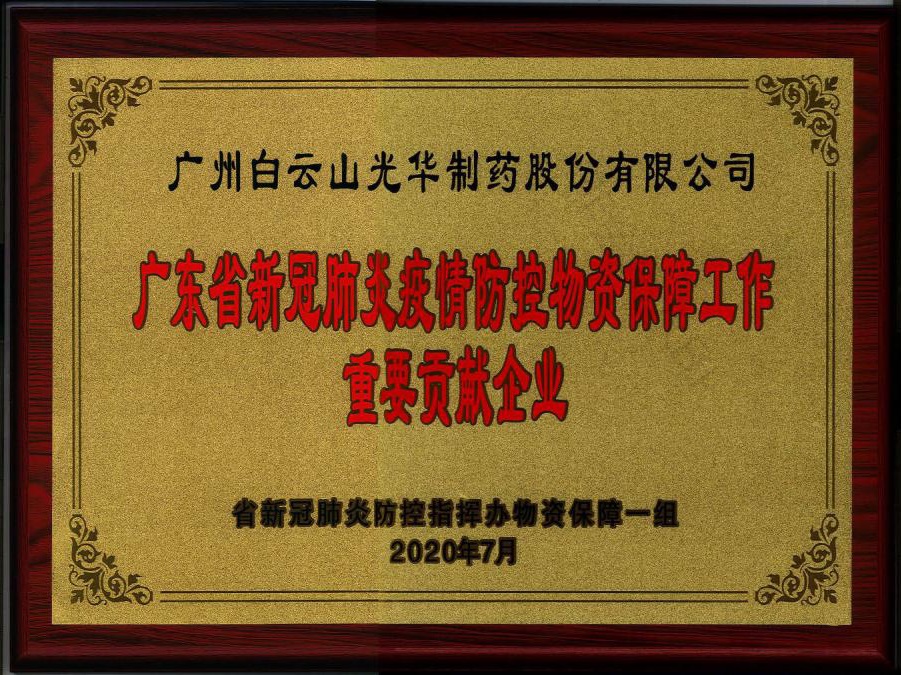 喜讯 | 白云山光华公司被授予“广东省新冠肺炎疫情防控物资保险工作沉要贡献企业”荣誉称号