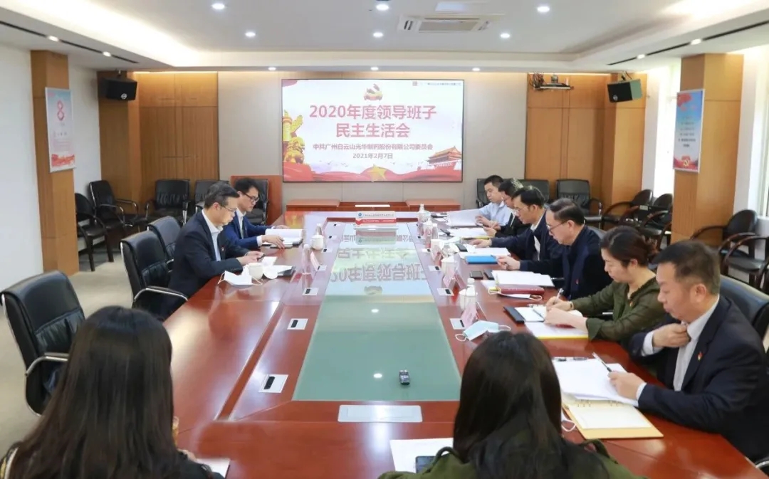 中共昭通白云山光华造药股份有限公司委员会 召开2020年度辅导班子民主生涯会