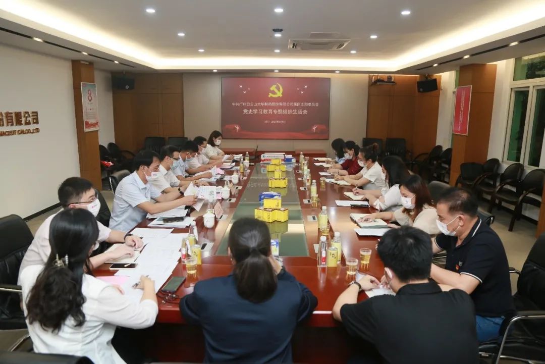 学出政治自觉，敢于自我改革——白云山光华公司第四党支部召开党史进建教育专题组织生涯会