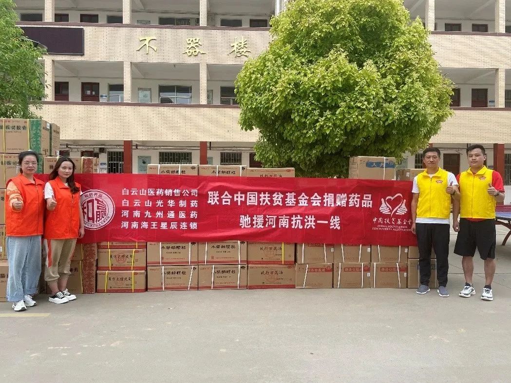 同甘共苦，“豫”见真情|白云山光华公司、白云山销售公司等驰援河南抗洪一线