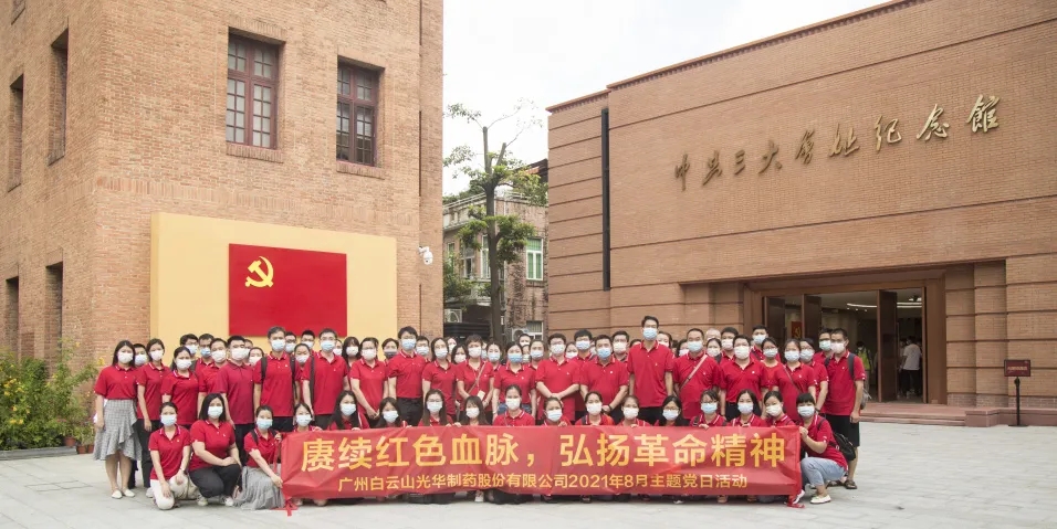赓续红色血脉，弘扬革命心灵 ——白云山光华党委组织整个参观中共三大会址博物馆