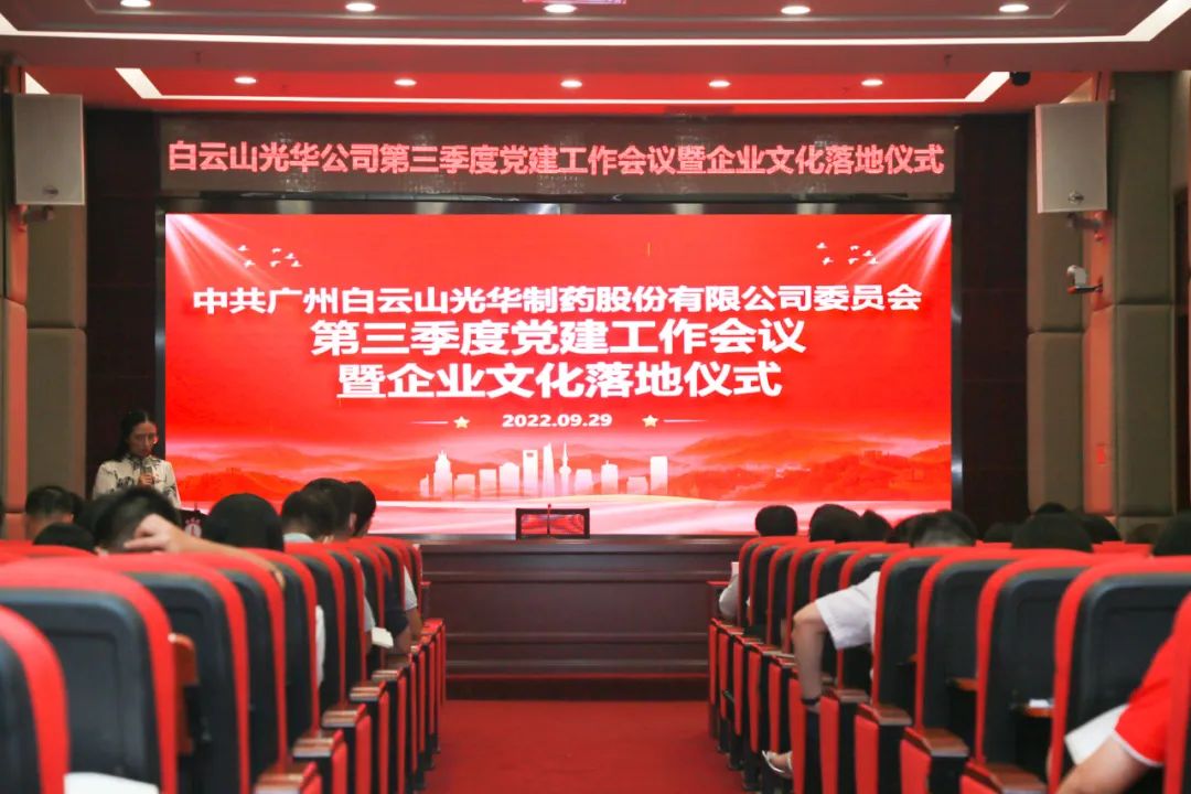 高擎党旗谱写新发展 紧跟措施喜迎二十大——白云山光华公司第三季度党建工作会议暨企业文化落地典礼圆满进行