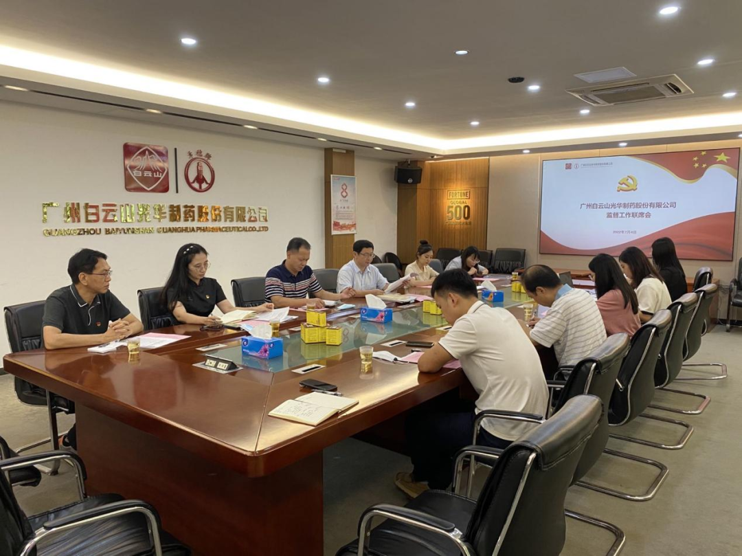 构建“大监督”格局，强化“大监督”合力——白云山光华公司召开监监工作联席会议