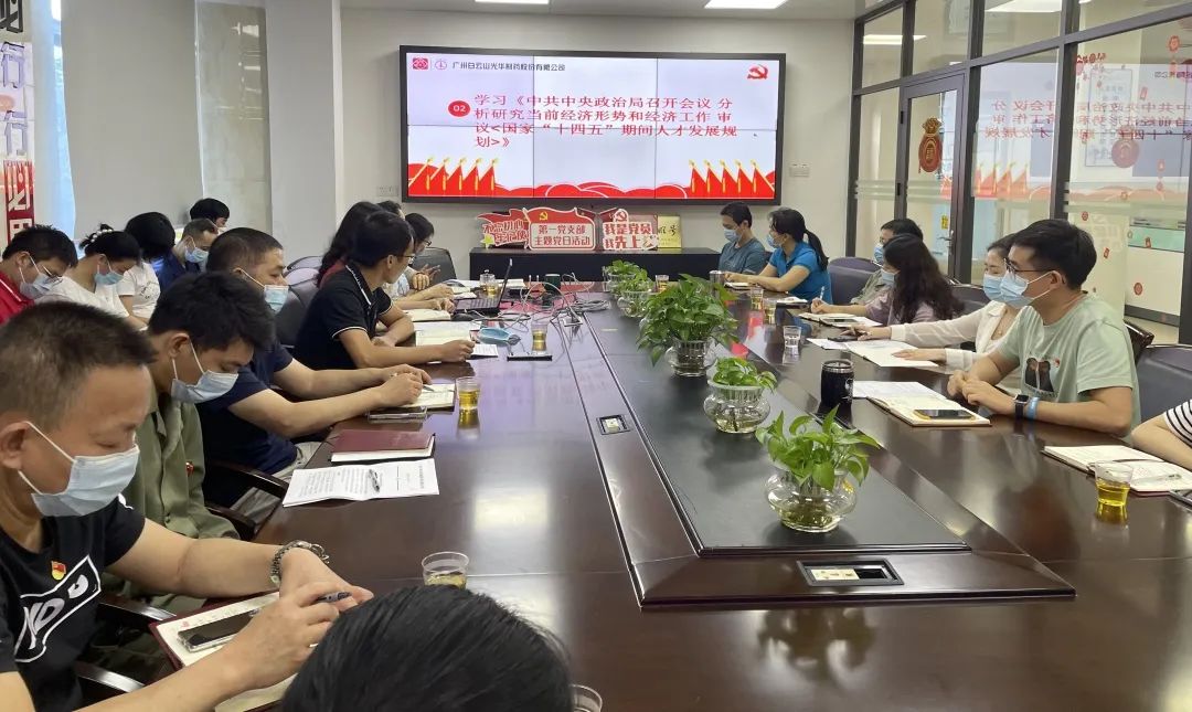 弘扬革命心灵 践行责任担任——白云山光华公司第一党支部召开党支部大会暨主题党日活动