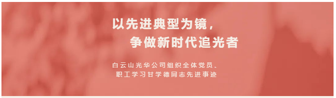 以先进典型为镜，争做新时期追光者——白云山光华公司组织整个党员、职工进建甘学德同道先进事迹