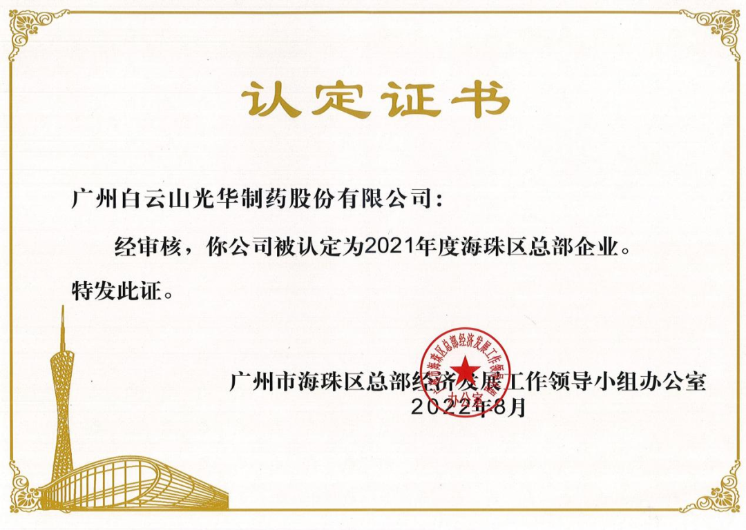 喜讯|白云山光华公司陆续三年被认定为海珠区总部企业