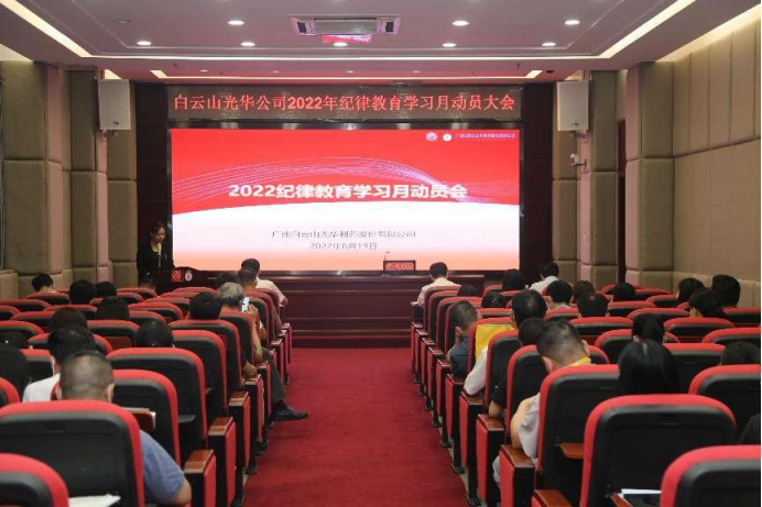 敢于自我革命 永葆先进圣洁——白云山光华公司召开2022年纪律教育进建月带头会