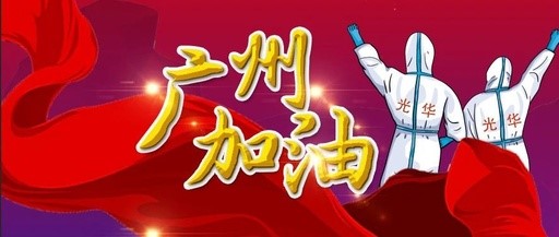战疫同业 “光”速增援——白云山光华团委在行动