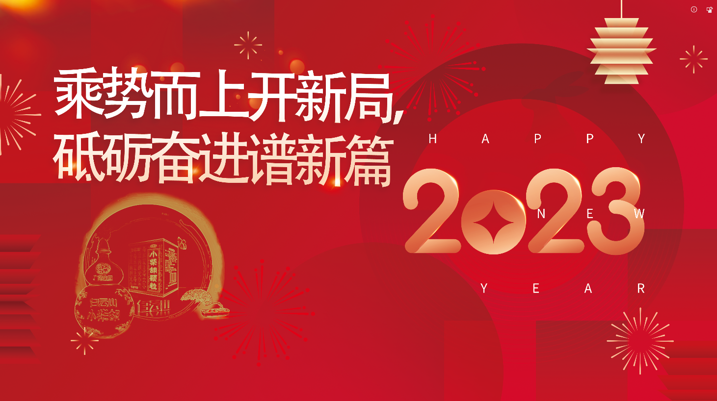 白云山光华公司2023新年献词