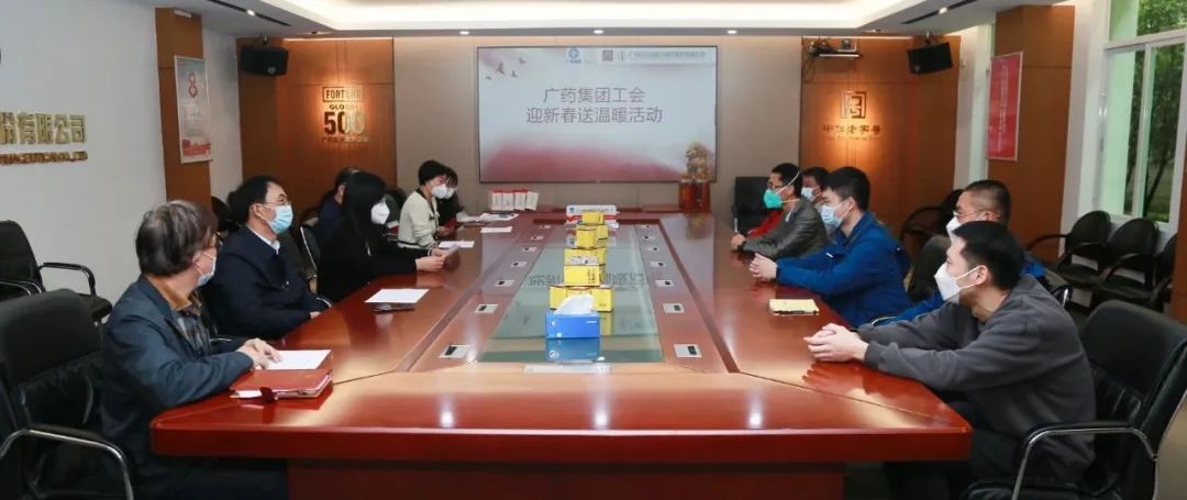 春节慰问送温暖 浓浓关切暖人心——广药集团工会、白云山光华公司工会发展春节前慰问活动