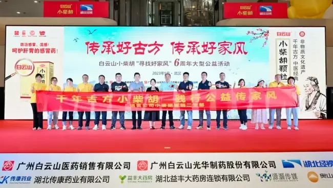 千年古方耀家风，白云山幼柴胡燃动江城——“传承好古方 传承好家风”大型公益活动武汉第二站正式启动