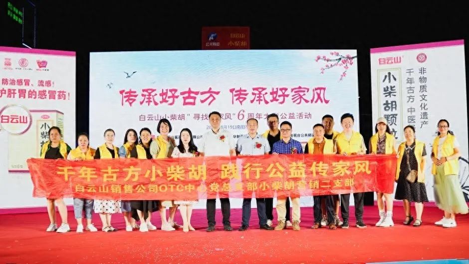 幼柴胡汤回桑梓，药都圣地家风扬——白云山幼柴胡“传承好古方，传承好家风”大型公益活动在南阳成功启动