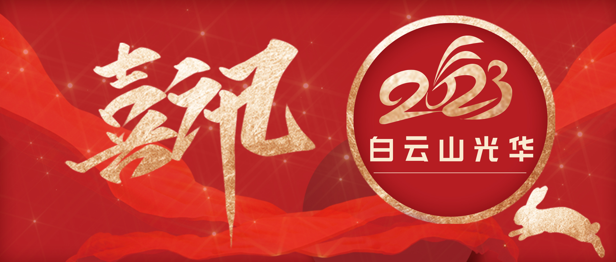 喜讯 | 强党建 提双效 促发展——白云山光华公司党委陆续两年获评广药集团“五星党委”称号