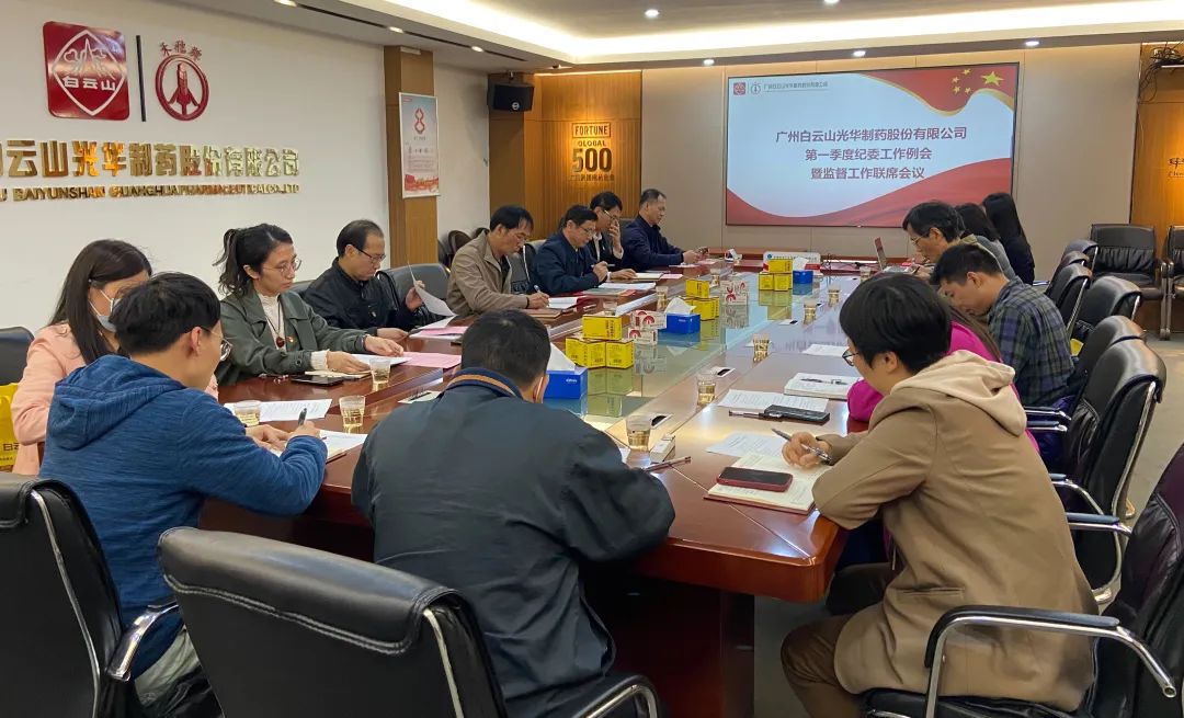 多维部署赋活力 监督建设开新局——白云山光华公司召开2023年一季度纪委工作会议暨监监工作联席会议