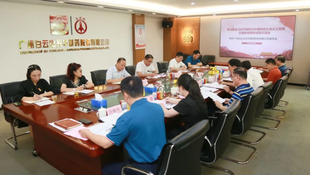 互换钻研提“双效” 成就转化促发展——白云山光华公司召开主题教育调研成就互换会