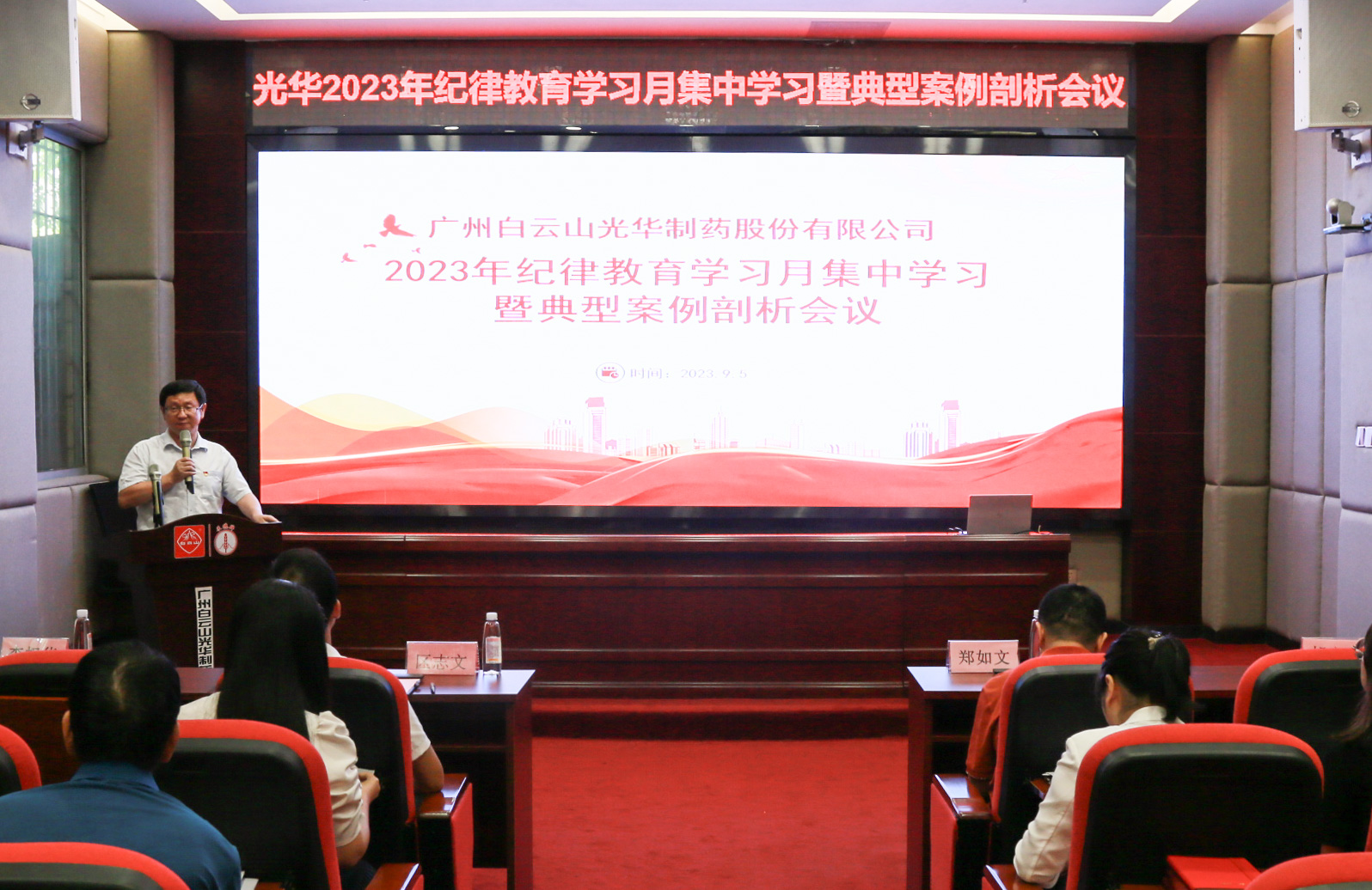 纪律教育树新风 清廉党性促双效——白云山光华公司召开2023年纪律教育进建月集中进建暨典型案例分解会