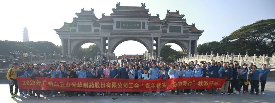 春华秋实 合力同业——白云山光华公司工会组织发展职工秋游活动