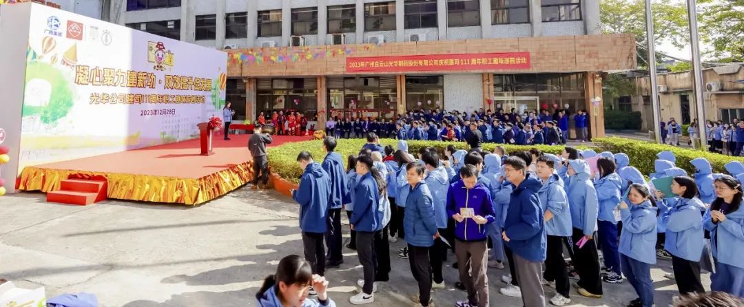 凝心聚力建新功 双效提升促发展——白云山光华公司庆祝建司111周年职工趣味游园活动成功进行