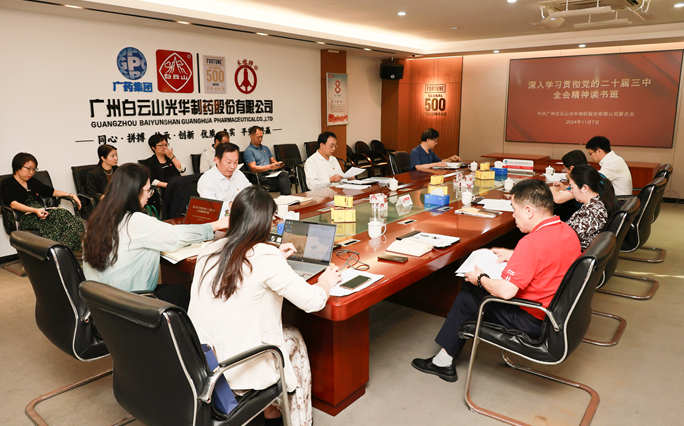 白云山光华公司召开党委理论进建中心组（扩大）会议暨进建贯彻党的二十届三中全会心灵想书班