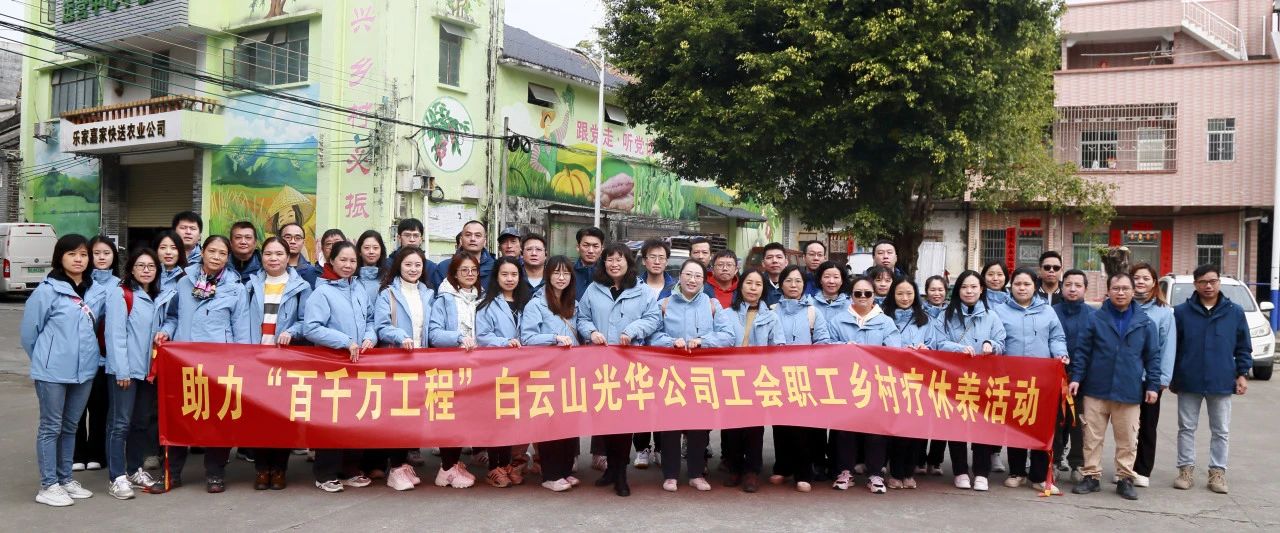 助力“百千万工程”，白云山光华公司积极组织发展职工村落疗休养活动