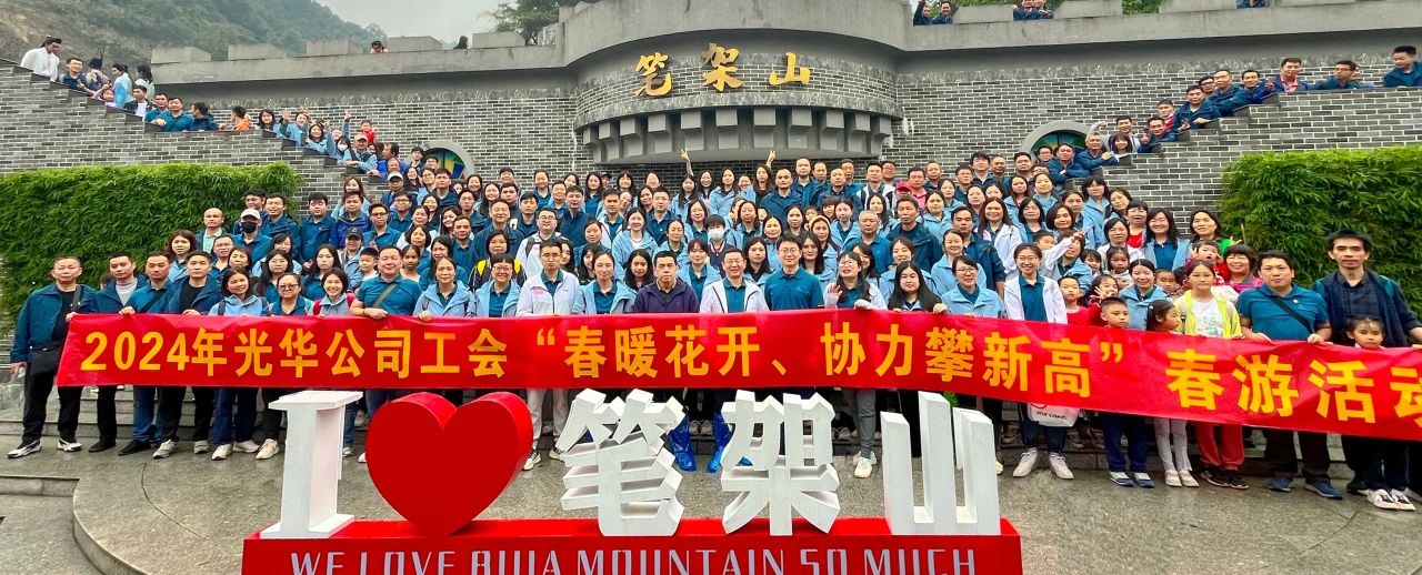 春暖花开 合力攀新高——白云山光华公司组织发展春游活动