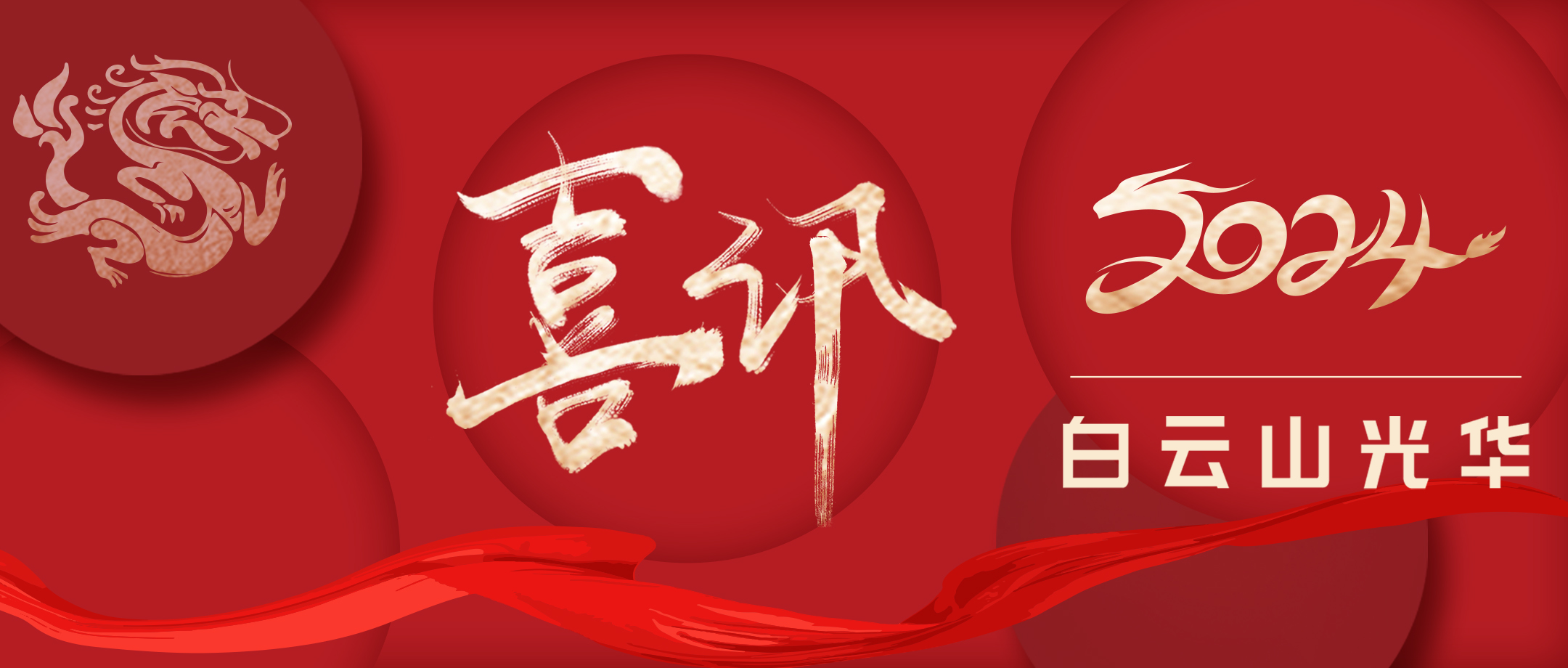 喜讯丨白云山光华公司再次通过国度高新技术企业认定，幼柴胡颗粒等拳头产品获评为广东省名优高新技术产品