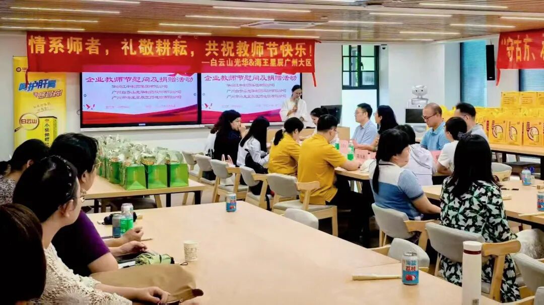 礼敬园丁，传承岐黄——白云山光华造药成功进行老师节校企座谈会暨慰问活动