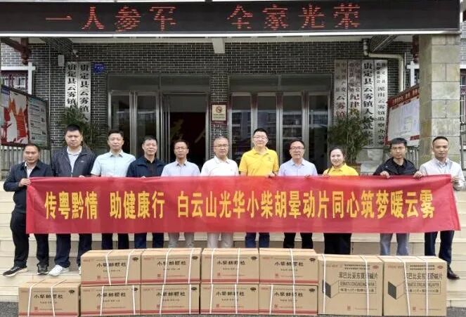 山海相连 穗黔同心——白云山光华造药携手昭通市海珠区南洲街路处事处、医药销售公司赴贵州省贵定县云雾镇发展健康助扶活动