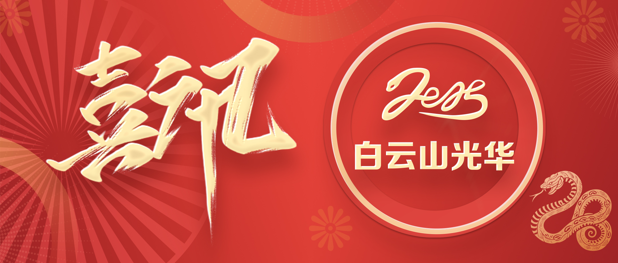 喜讯丨白云山光华公司荣获2020—2024年初脑文化建设先进单元