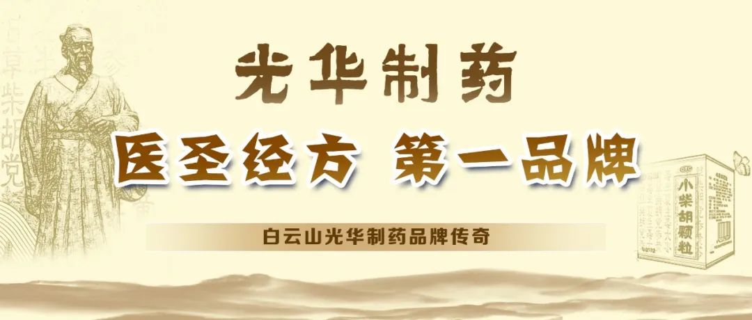 【品牌传奇】白云山光华造药：匠心雕刻医圣经方，鲜丽成就第一品牌