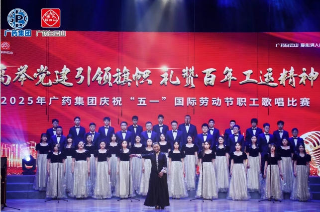 以歌明志 礼赞百年工运——白云山光华造药荣获广药集团职工歌唱角逐三等奖