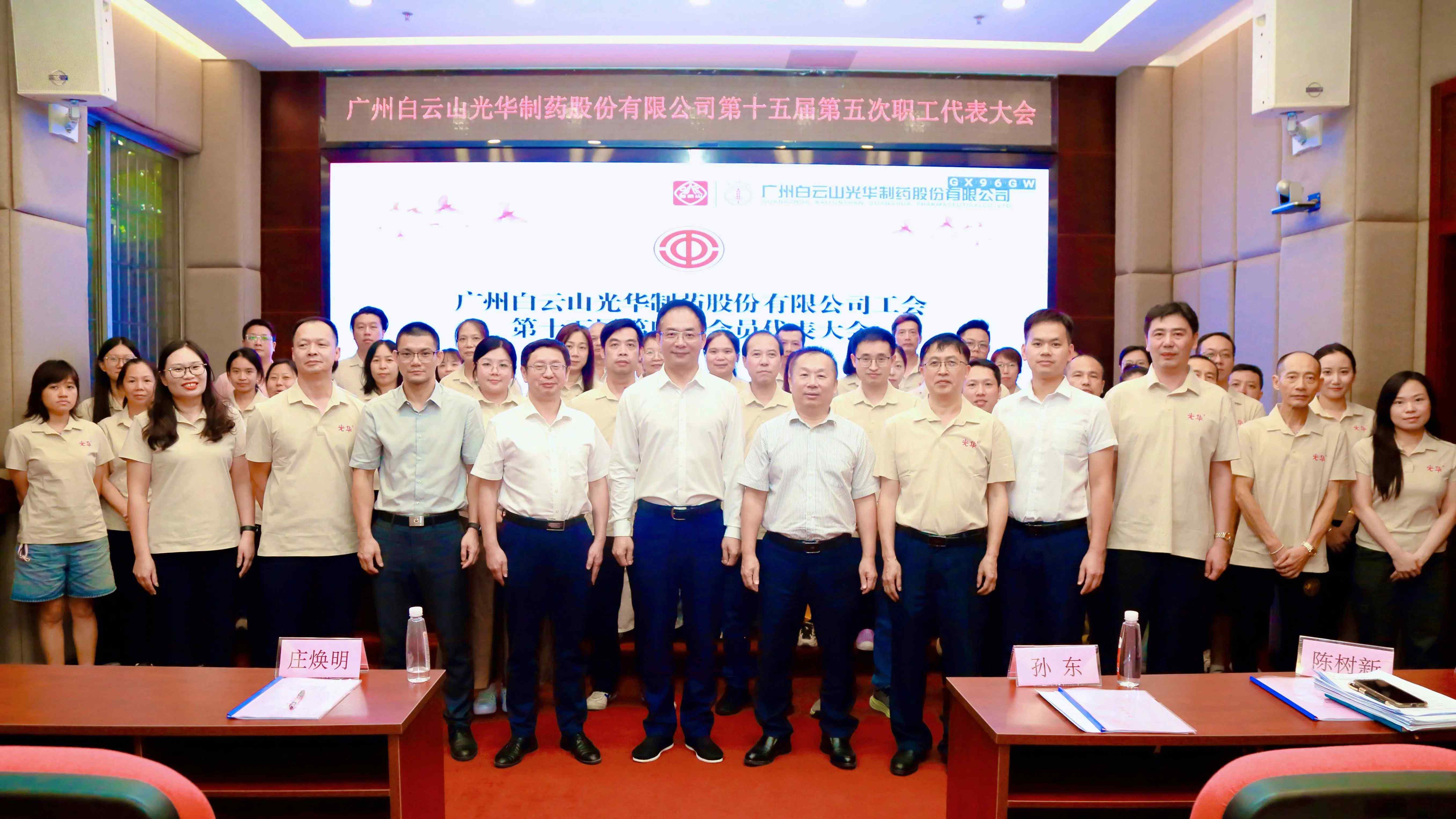 昭通白云山光华造药股份有限公司第十五届第五次职工代表大会暨工会第十五届第四次会员代表大会顺利召开
