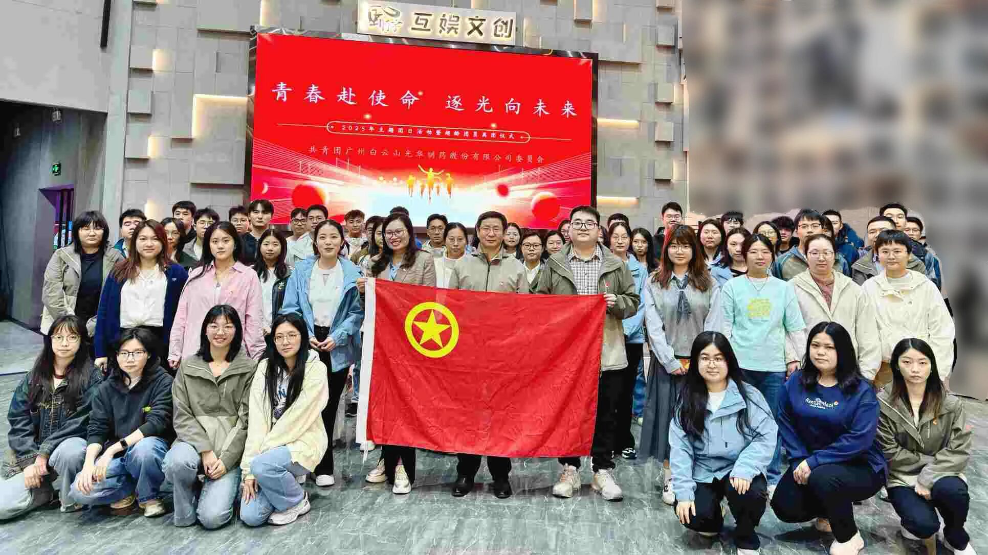 青春赴使命 逐光向未来——白云山光华造药团委进行2025年团日活动暨超龄团员离团典礼