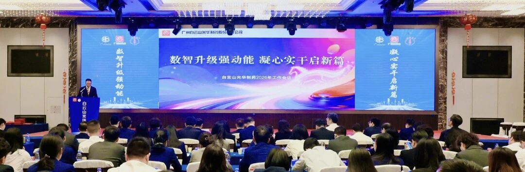 数智升级强动能  凝心实干启新篇——白云山光华造药召开2026年工作会议