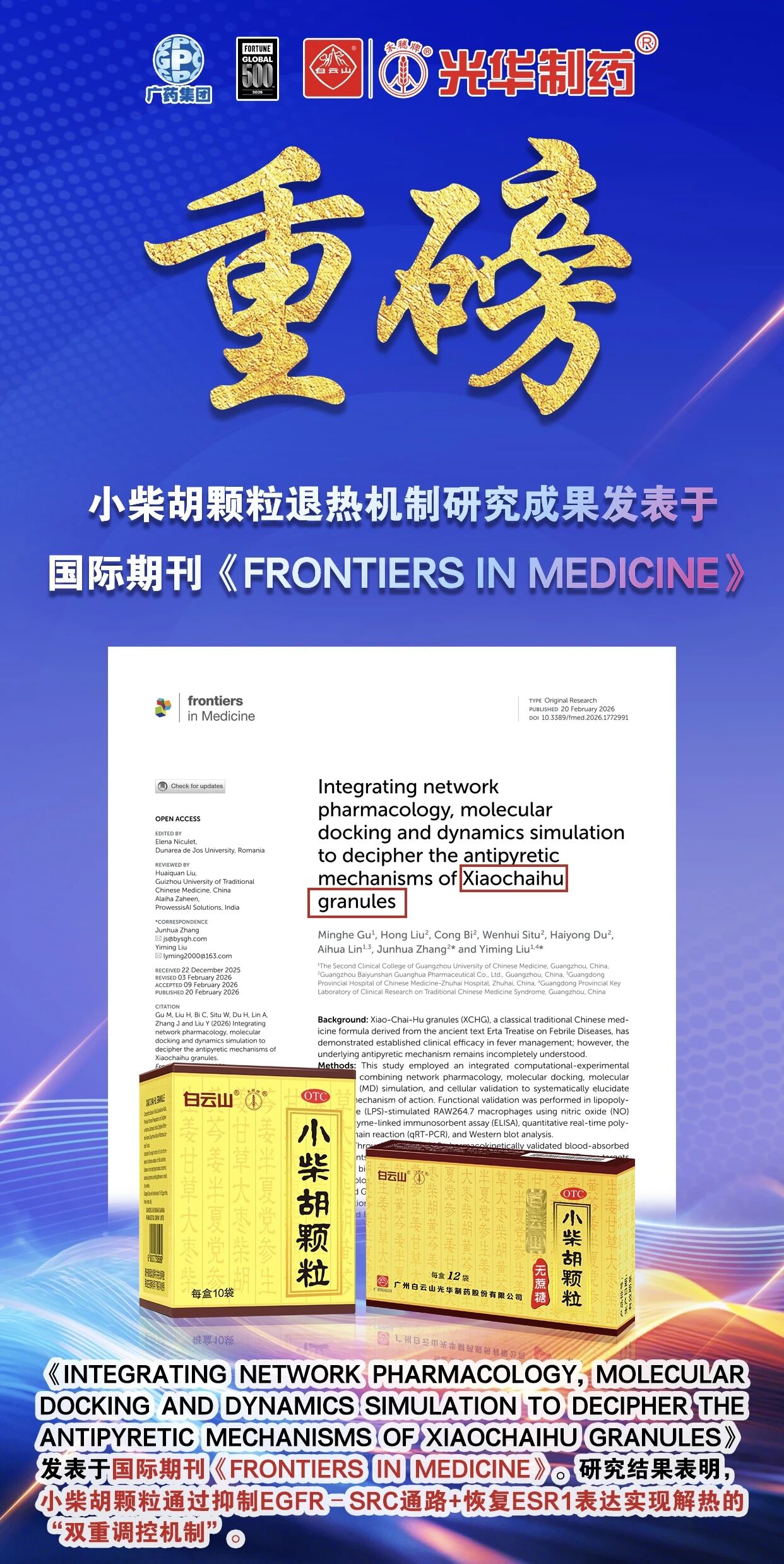 白云山光华幼柴胡颗粒退热机造新突破！国际期刊实证：不止退烧，更调平衡
