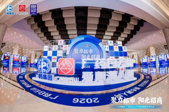 广药集团首场招商大会在武汉成功召开，光华造药携幼柴胡颗粒等主题产品闪灼登场