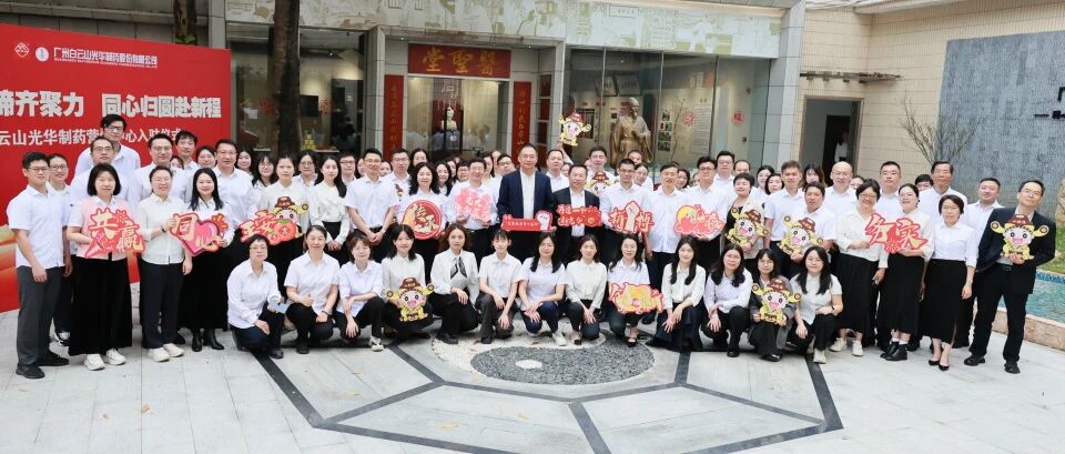 龙马奋蹄齐聚力 同心归圆赴新程——白云山光华造药营销中心入驻典礼圆满进行